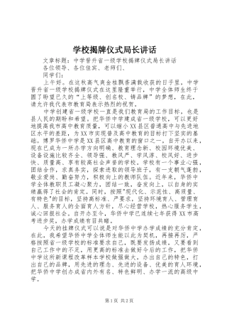 学校揭牌仪式局长讲话