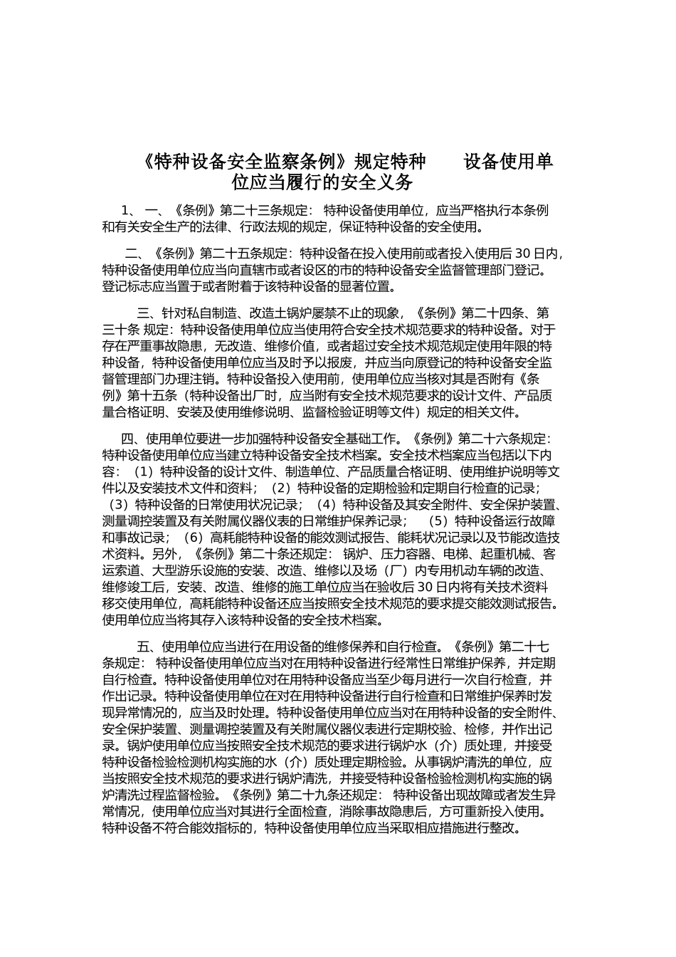 特种设备安全监察条例_第1页