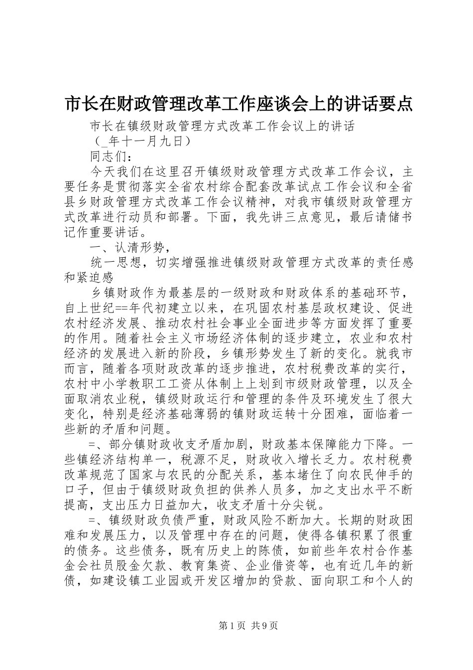 市长在财政管理改革工作座谈会上的讲话要点_第1页