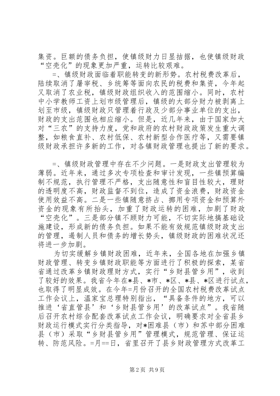 市长在财政管理改革工作座谈会上的讲话要点_第2页