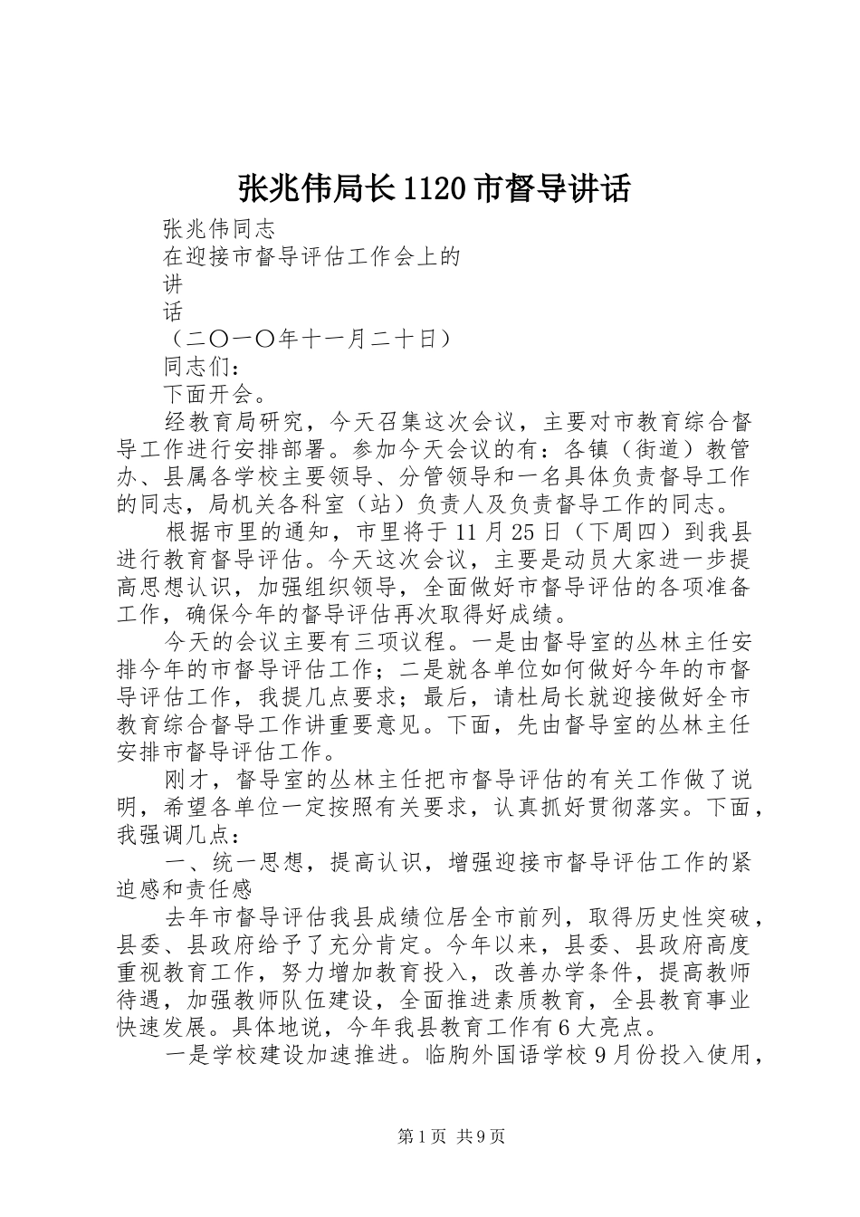 张兆伟局长1120市督导讲话_第1页