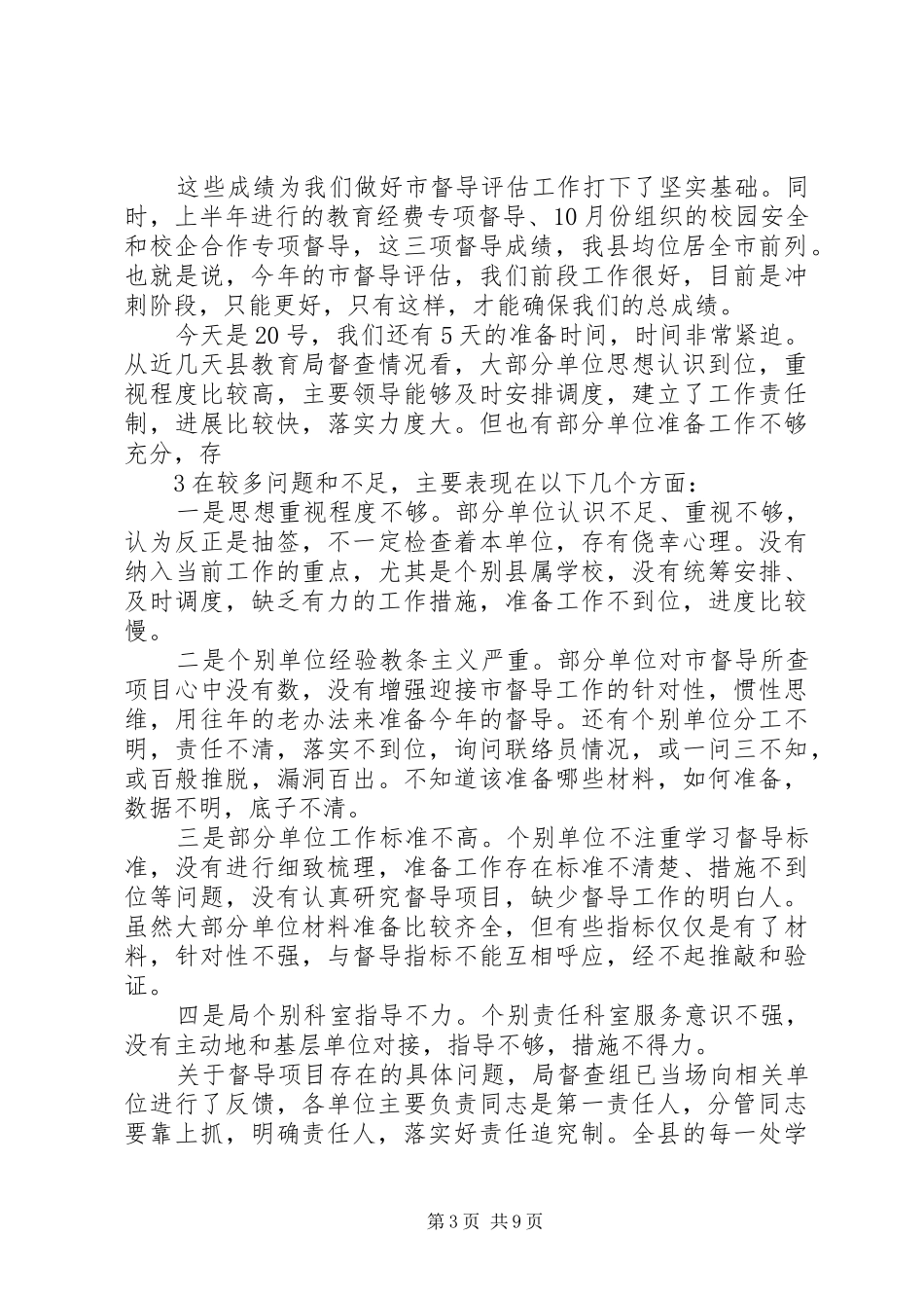 张兆伟局长1120市督导讲话_第3页
