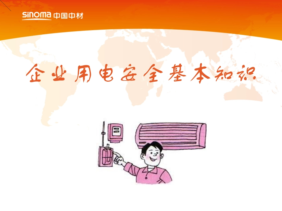 企业用电安全基本知识_第1页