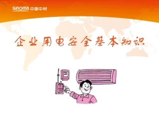 企业用电安全基本知识