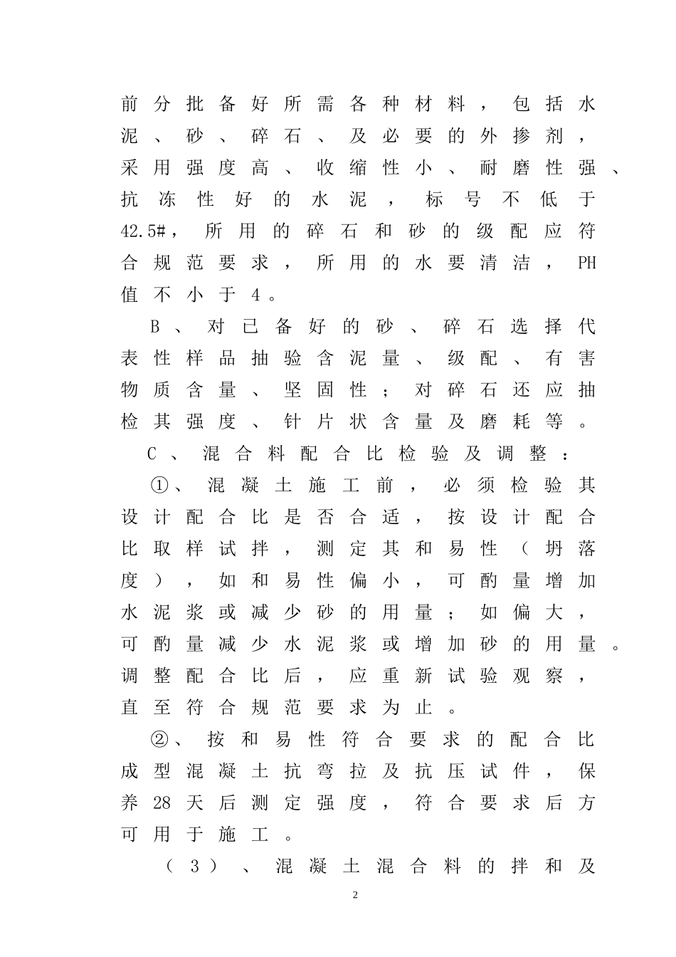 混凝土路面施工方案_第2页