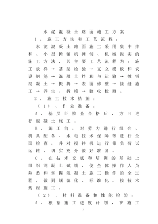 混凝土路面施工方案