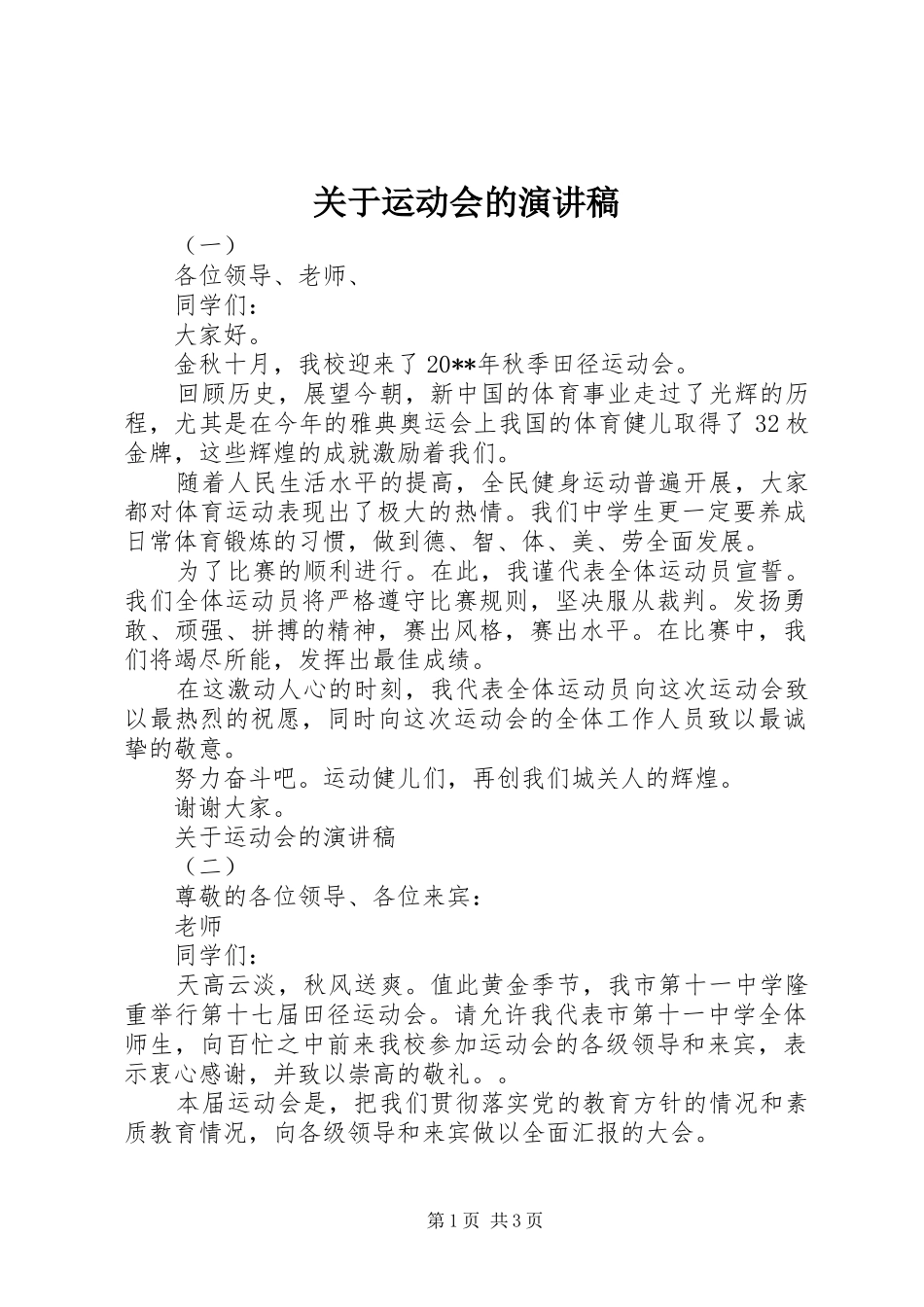 关于运动会的演讲稿_第1页
