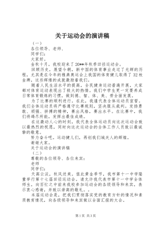 关于运动会的演讲稿