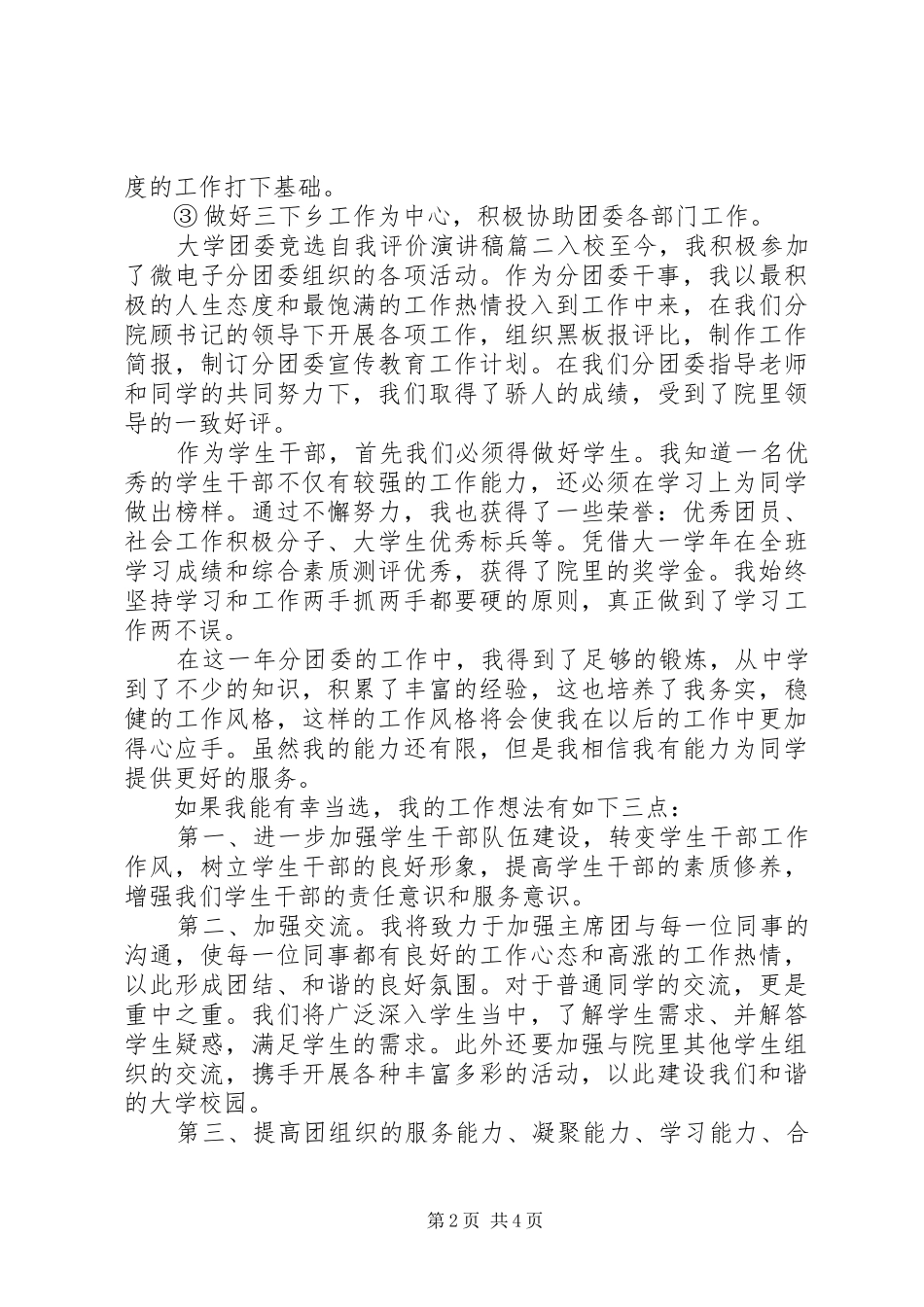 大学团委竞选自我评价演讲稿_第2页