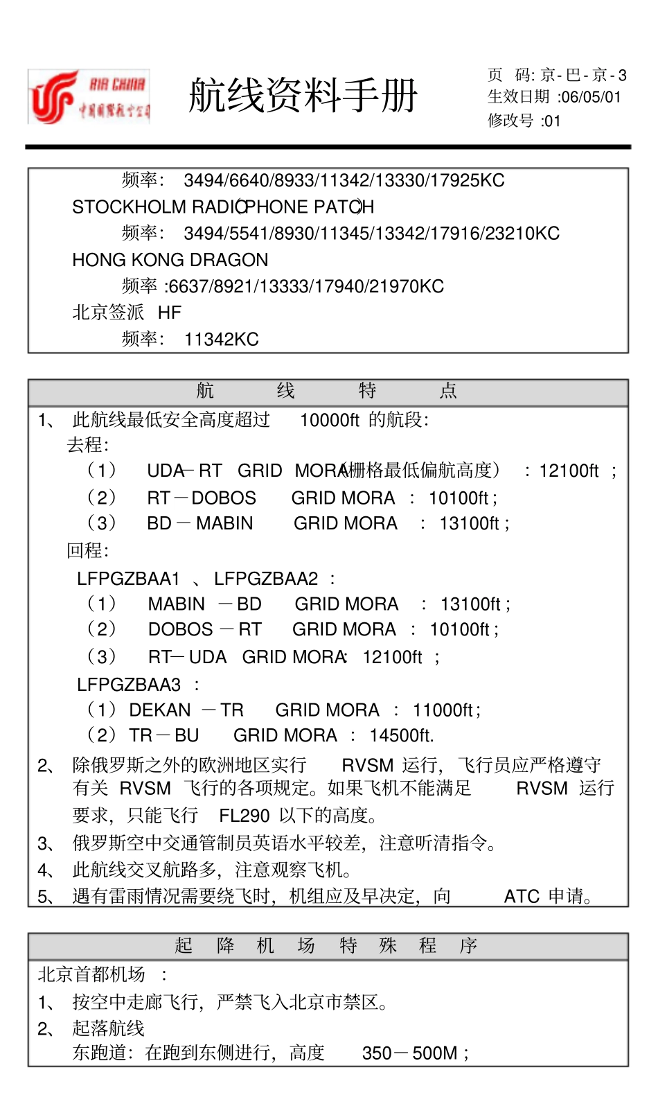 中国国际航空公司航线资料手册：PEKCDGPEK_第3页