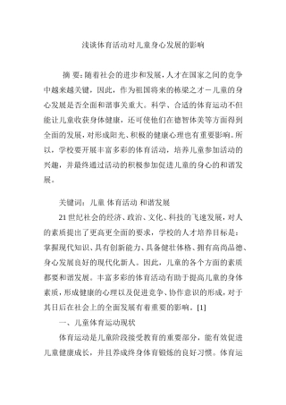 浅谈体育活动对儿童身心发展的影响