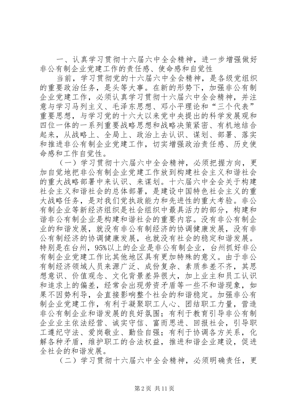 党在全市非公有制企业党建工作经验交流会会议发言_第2页