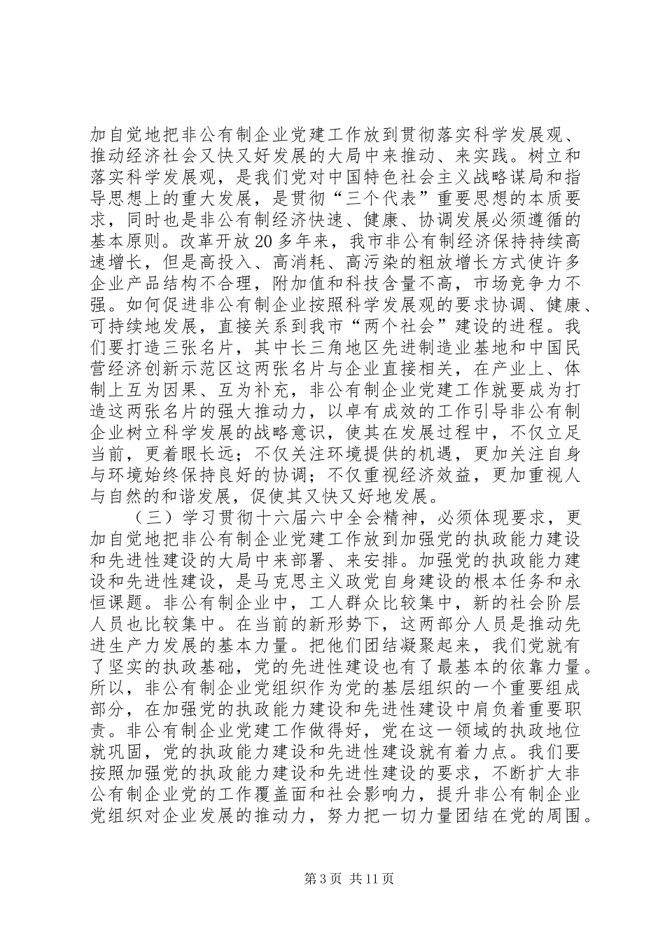 党在全市非公有制企业党建工作经验交流会会议发言_第3页