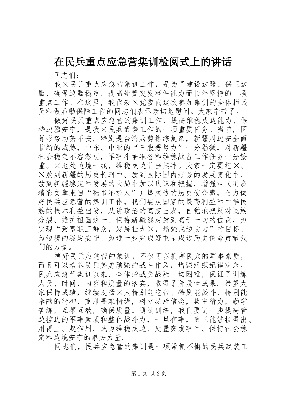 在民兵重点应急营集训检阅式上的讲话_第1页