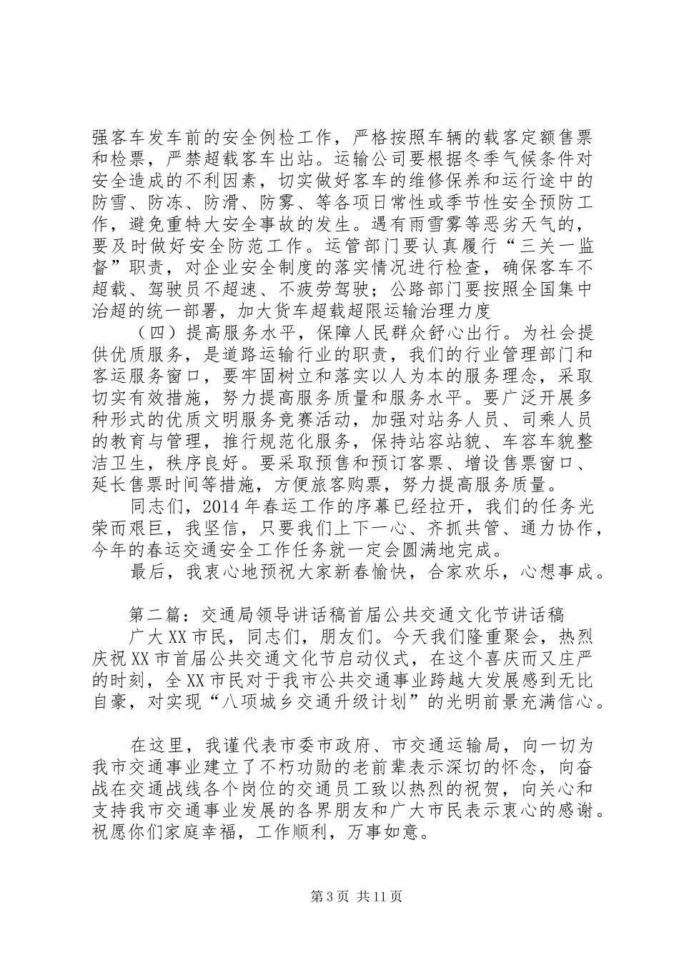 春运交通局领导讲话稿(精选多篇)_第3页