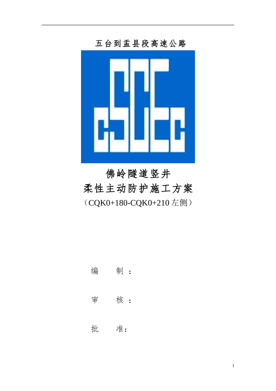 SNS主动防护网施工方案_第1页