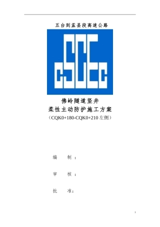 SNS主动防护网施工方案