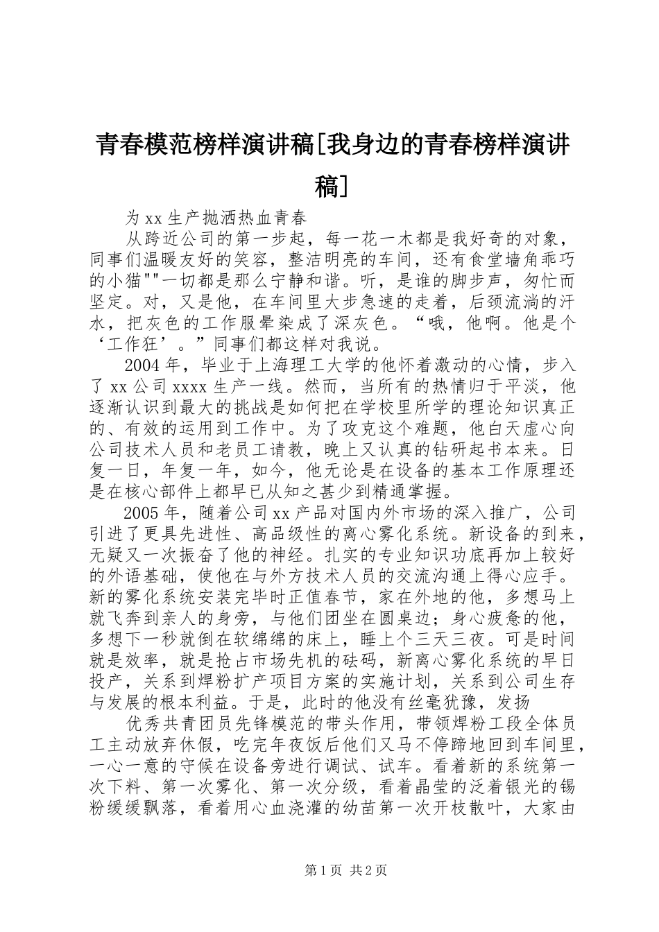 青春模范榜样演讲稿[我身边的青春榜样演讲稿]_第1页