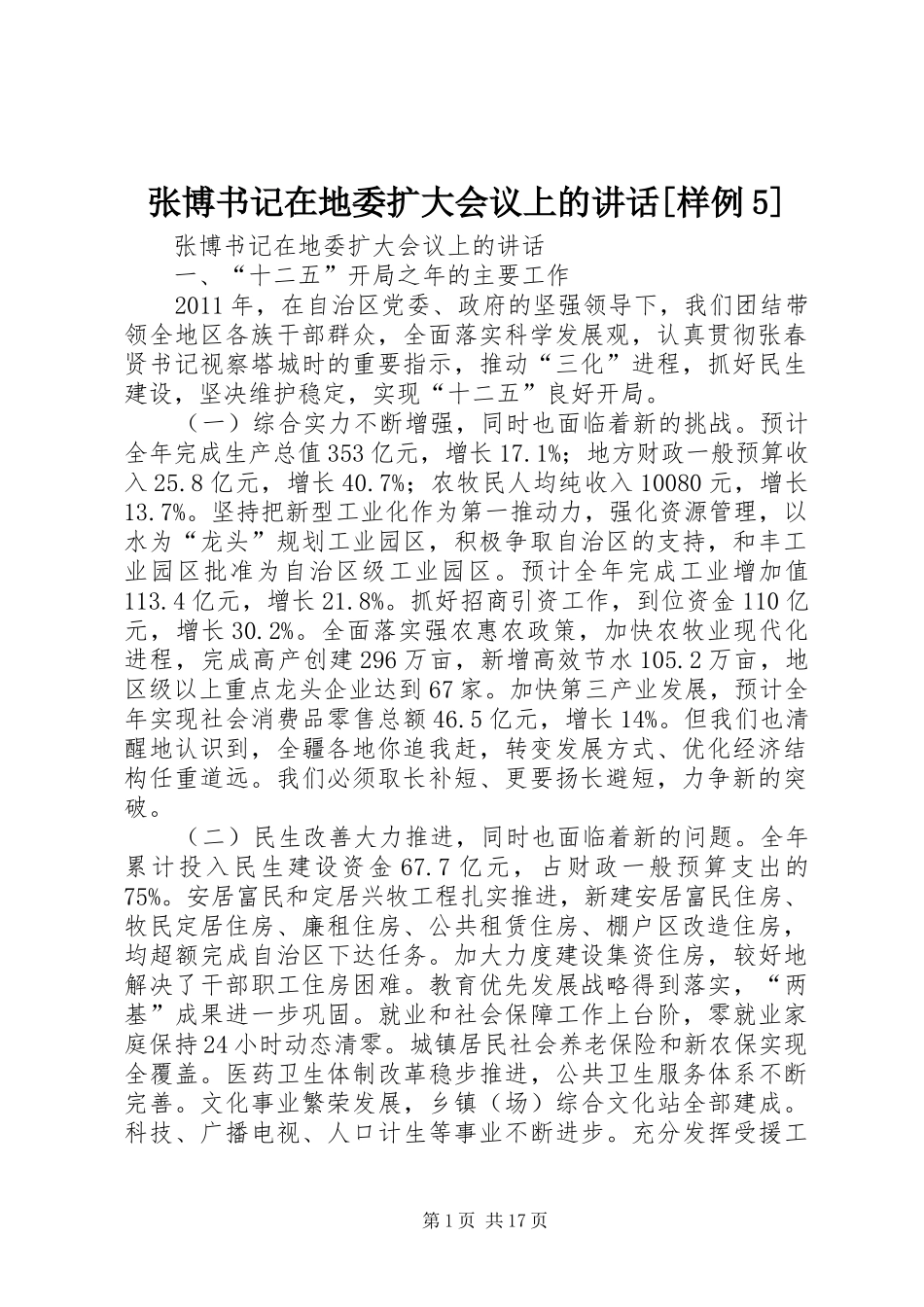 张博书记在地委扩大会议上的讲话[样例5]_第1页