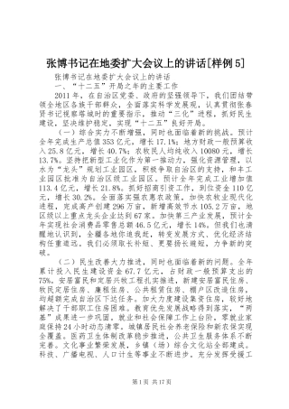 张博书记在地委扩大会议上的讲话[样例5]