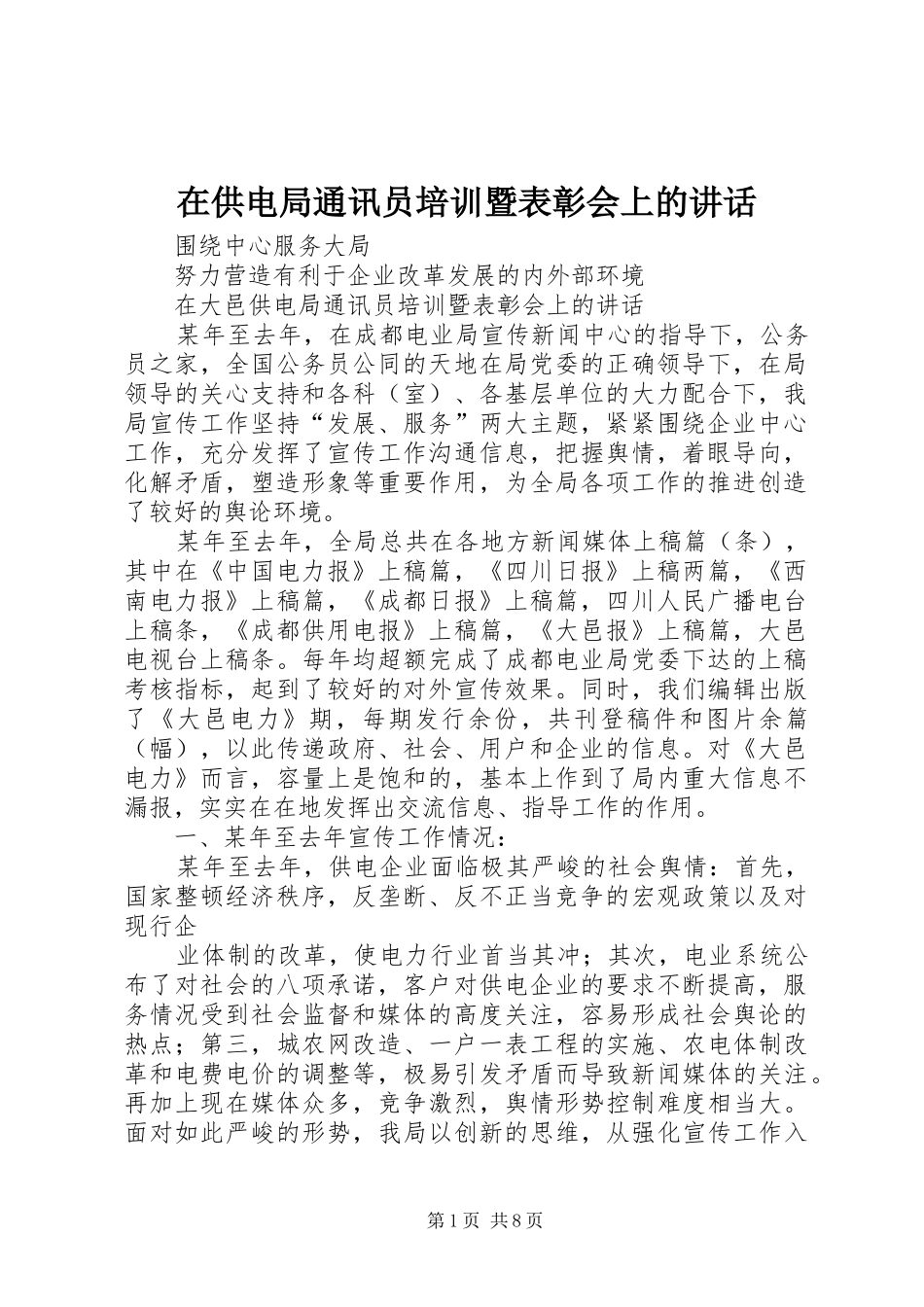 在供电局通讯员培训暨表彰会上的讲话_第1页