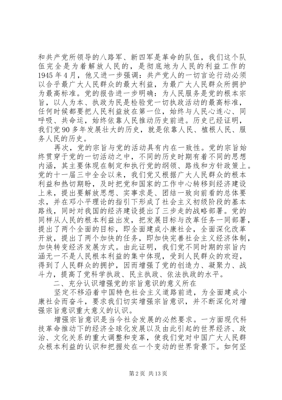领导关于践行党的宗旨发言稿_第2页