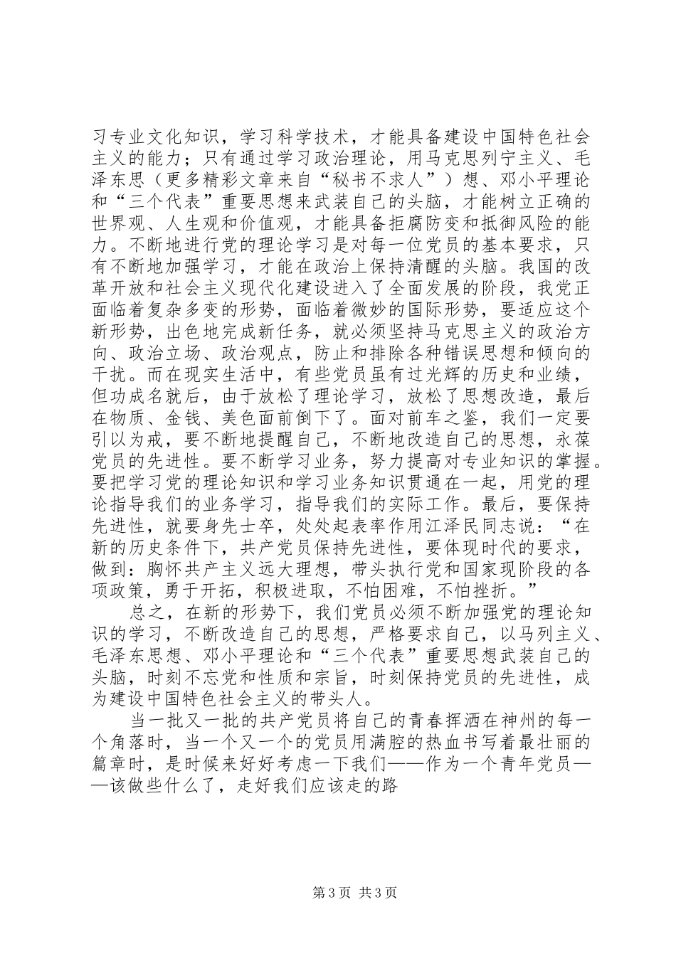 争当排头兵演讲稿争做青年排头兵，永葆党员先进性_第3页