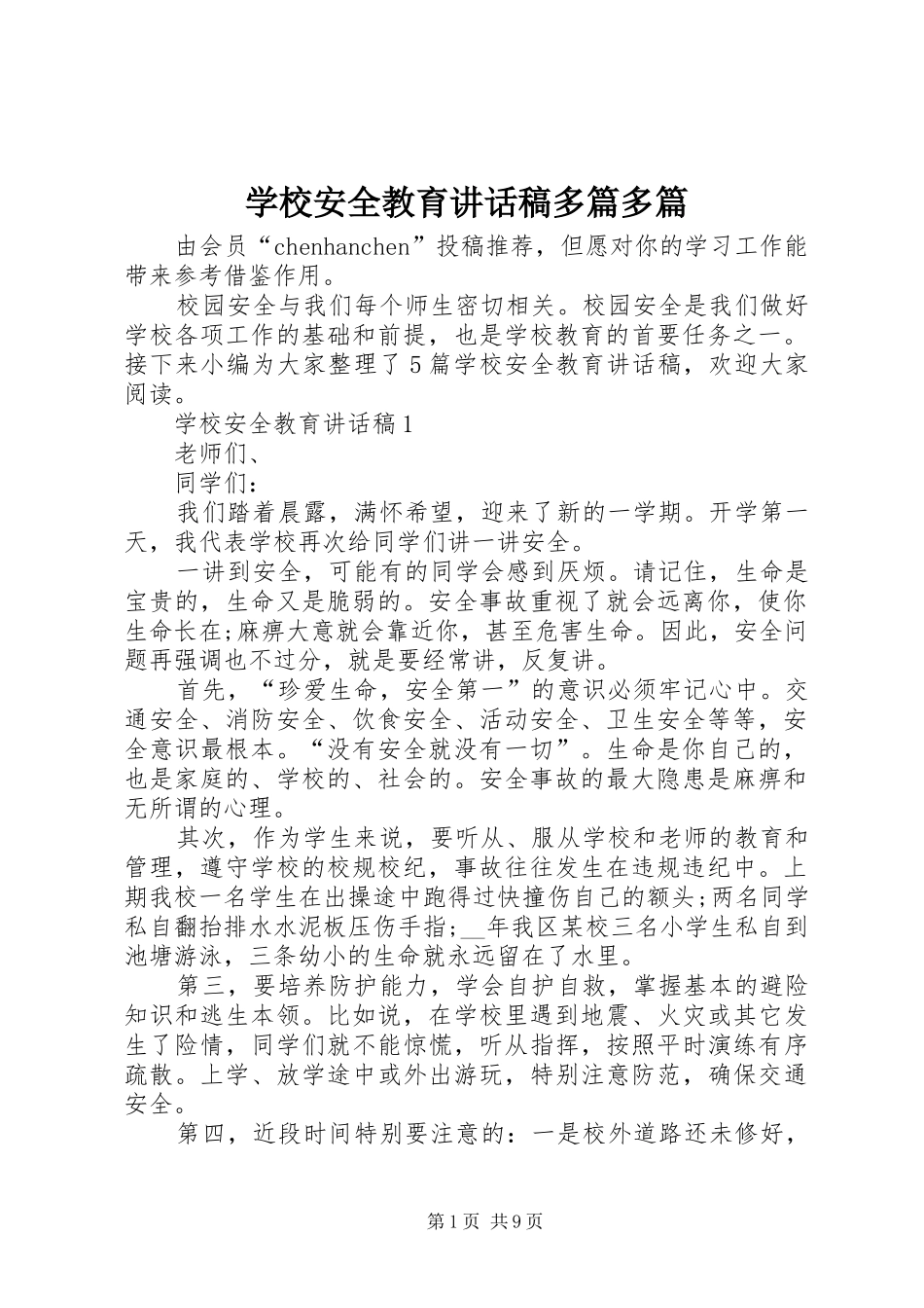 学校安全教育讲话稿多篇多篇_第1页