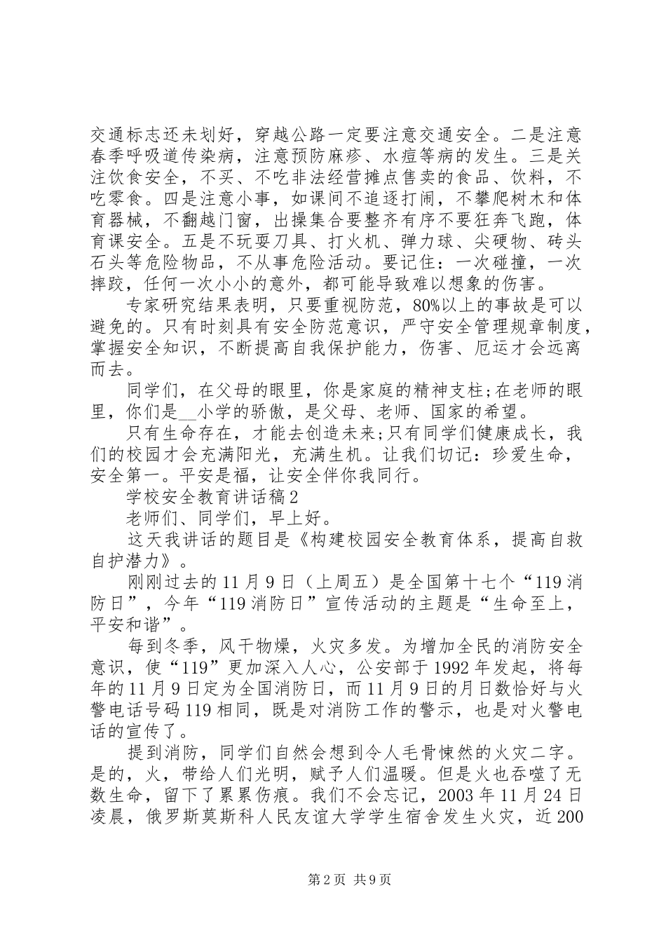 学校安全教育讲话稿多篇多篇_第2页