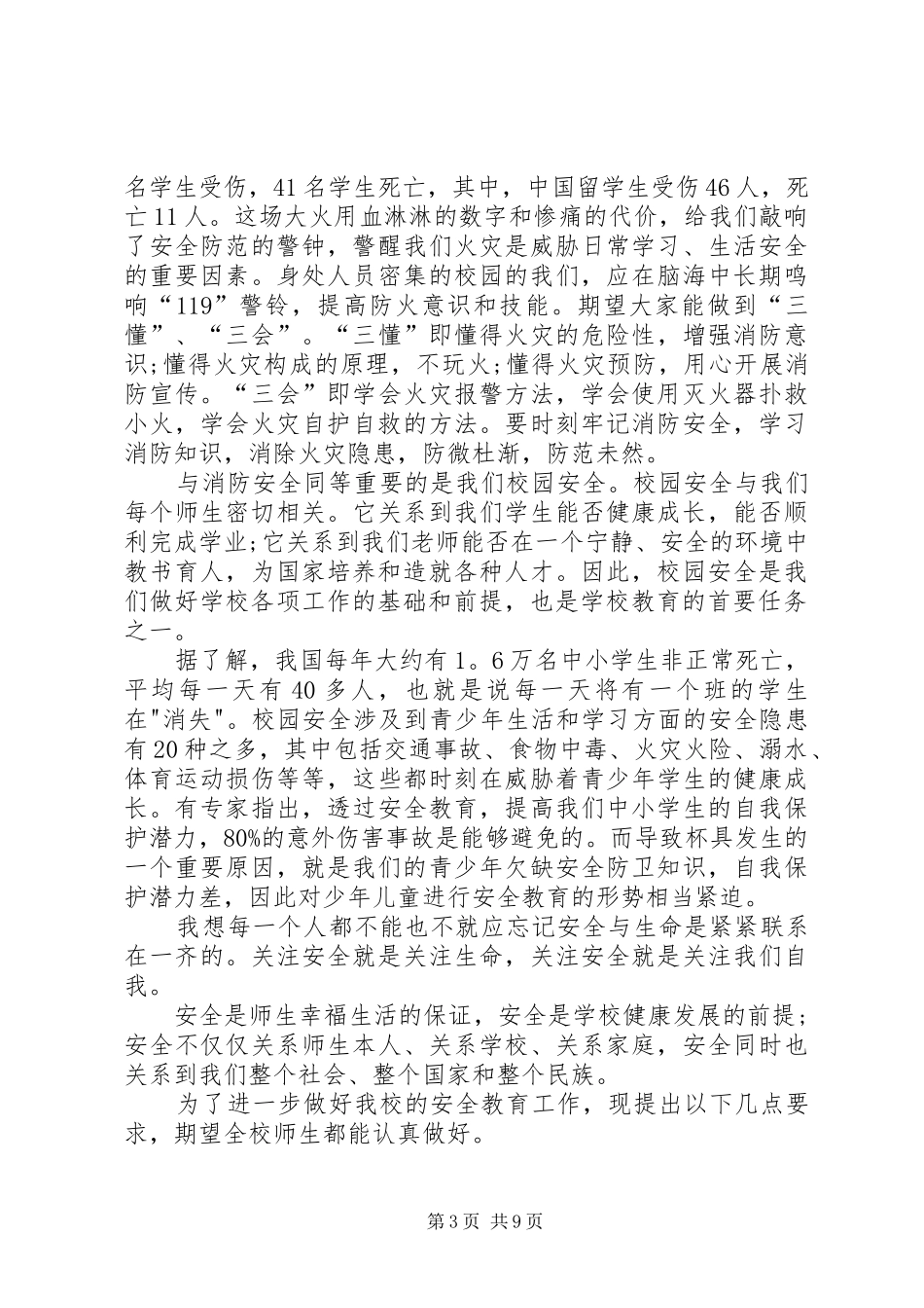 学校安全教育讲话稿多篇多篇_第3页