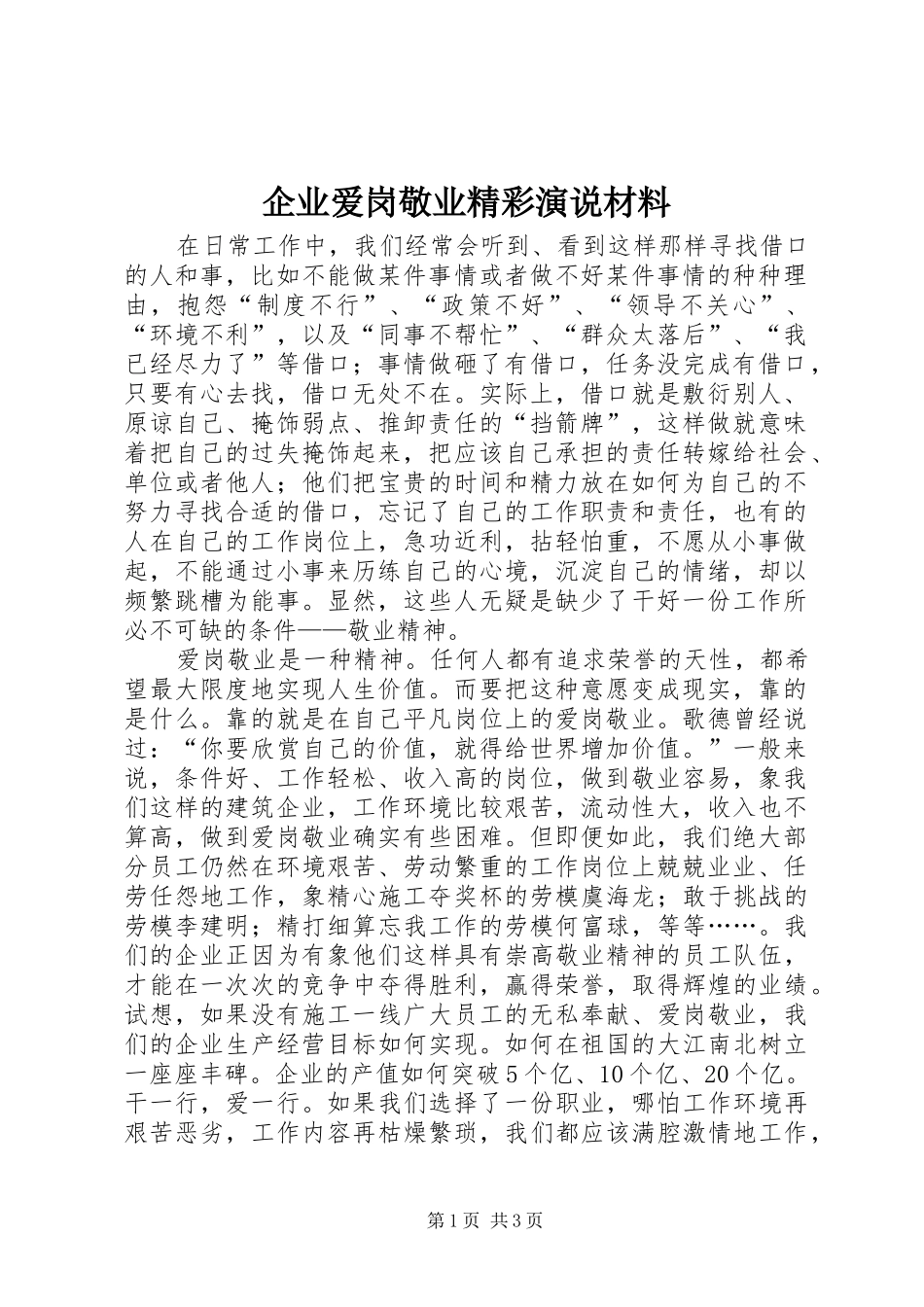 企业爱岗敬业精彩演说材料_第1页