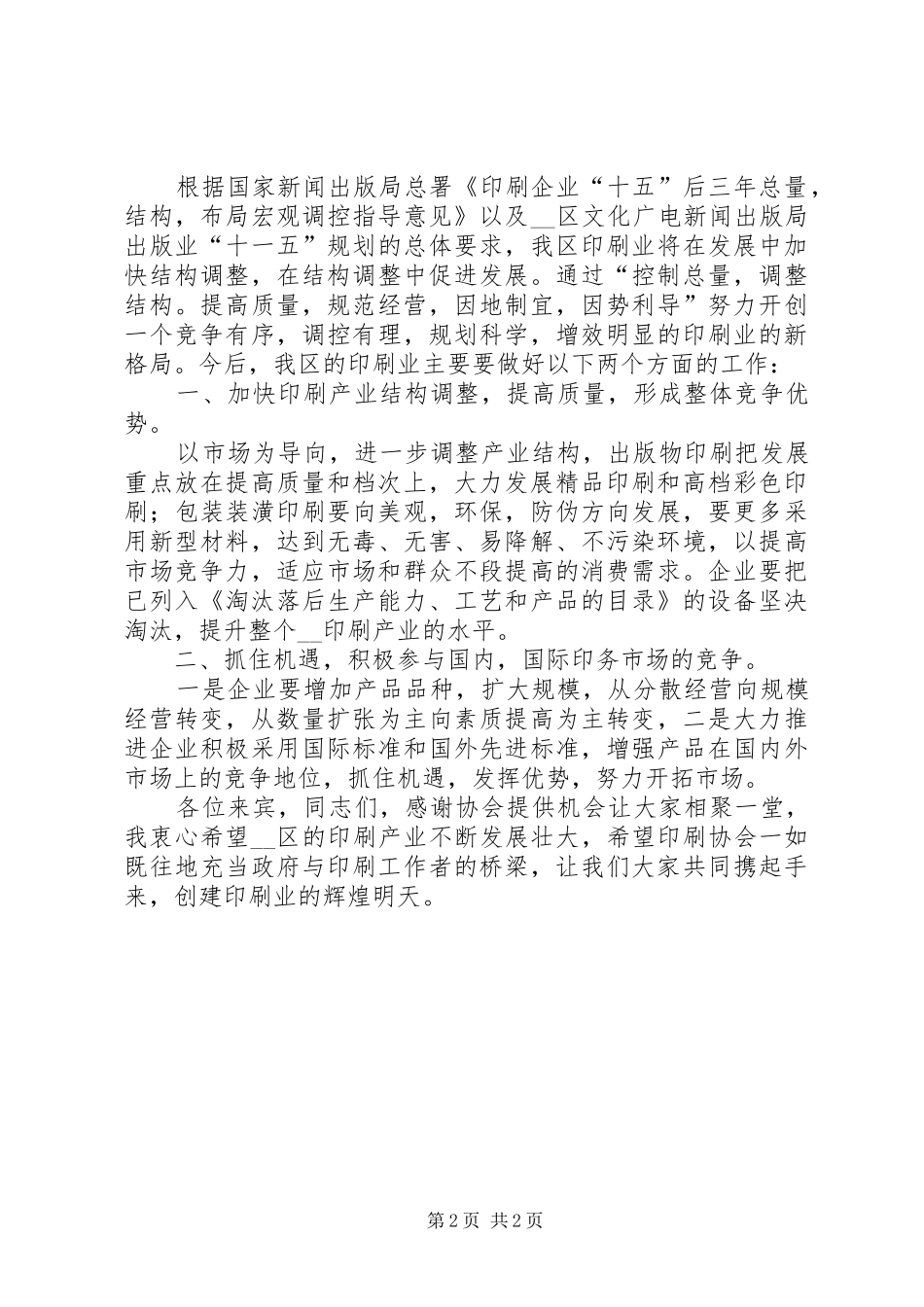 印刷业协会五届二次会员大会发言稿范文_第2页