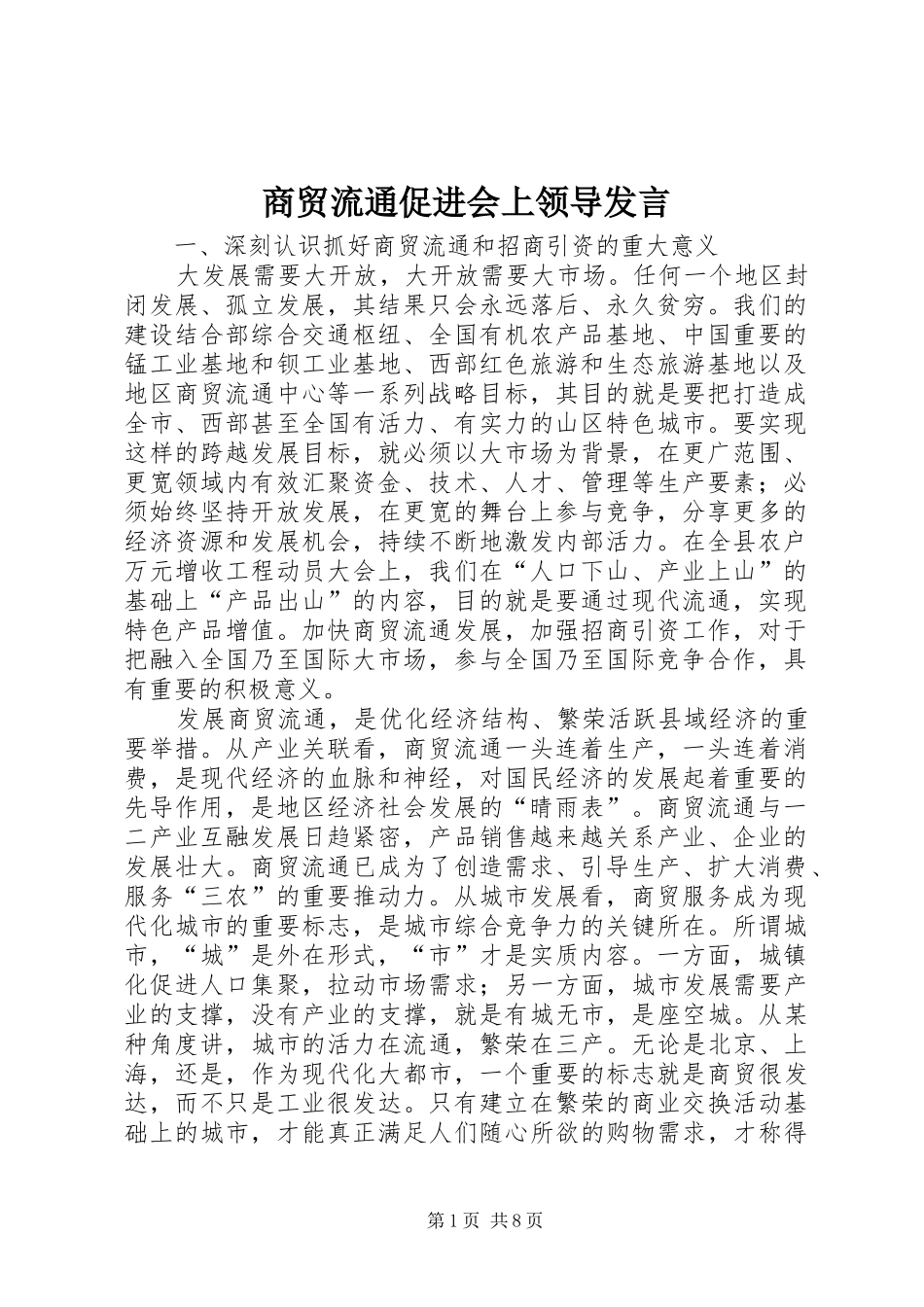 商贸流通促进会上领导发言_第1页