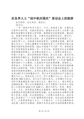 在各界人士“迎中秋庆国庆”茶话会上的致辞