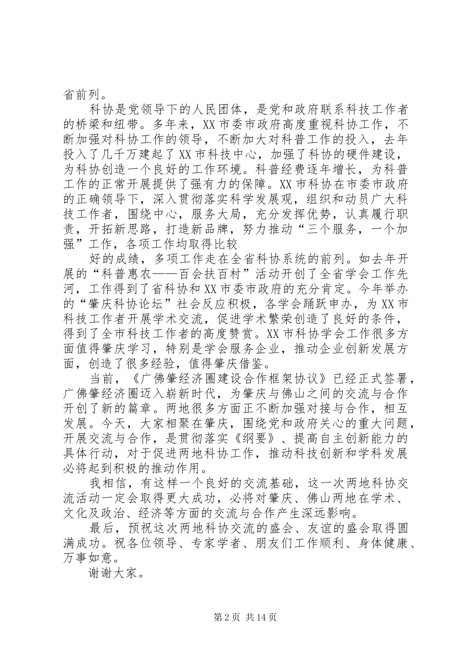 科协交流会上的讲话_第2页