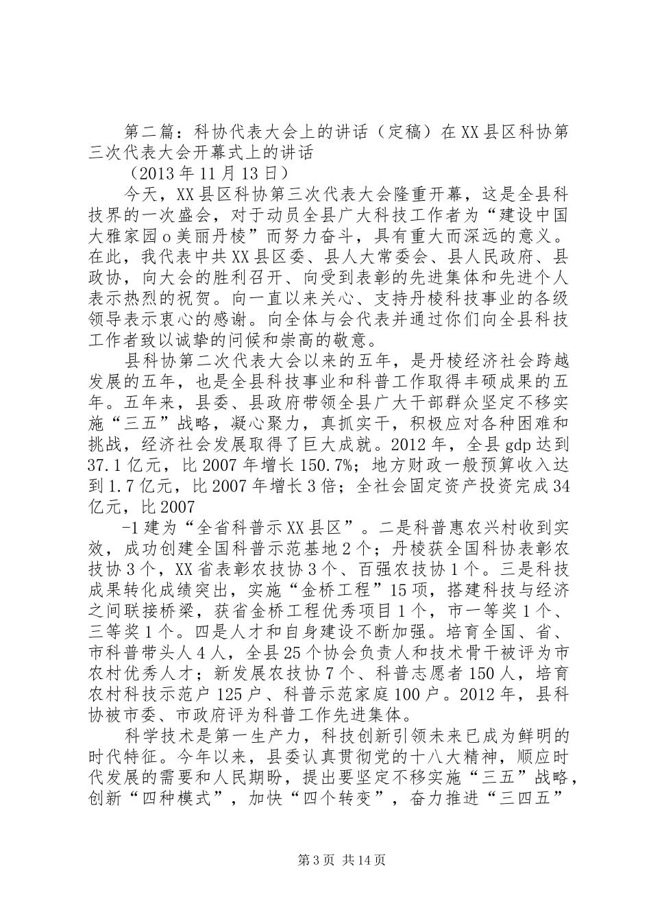 科协交流会上的讲话_第3页