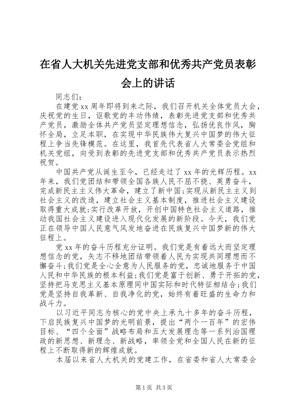 在省人大机关先进党支部和优秀共产党员表彰会上的讲话_第1页