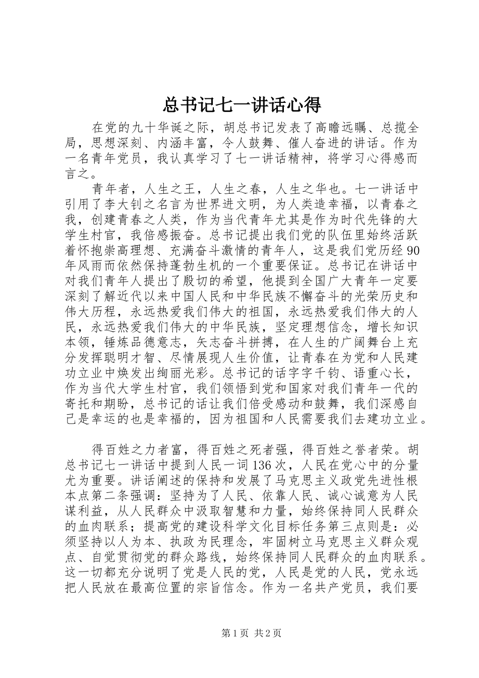 总书记七一讲话心得_第1页