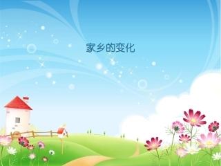 家乡的变化(5)
