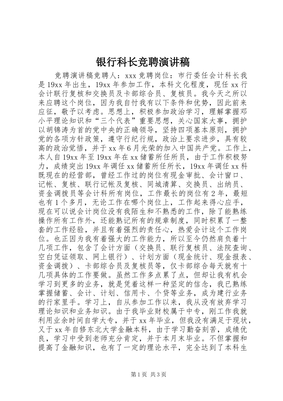 银行科长竞聘演讲稿_第1页