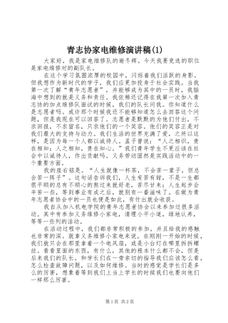 青志协家电维修演讲稿(1)