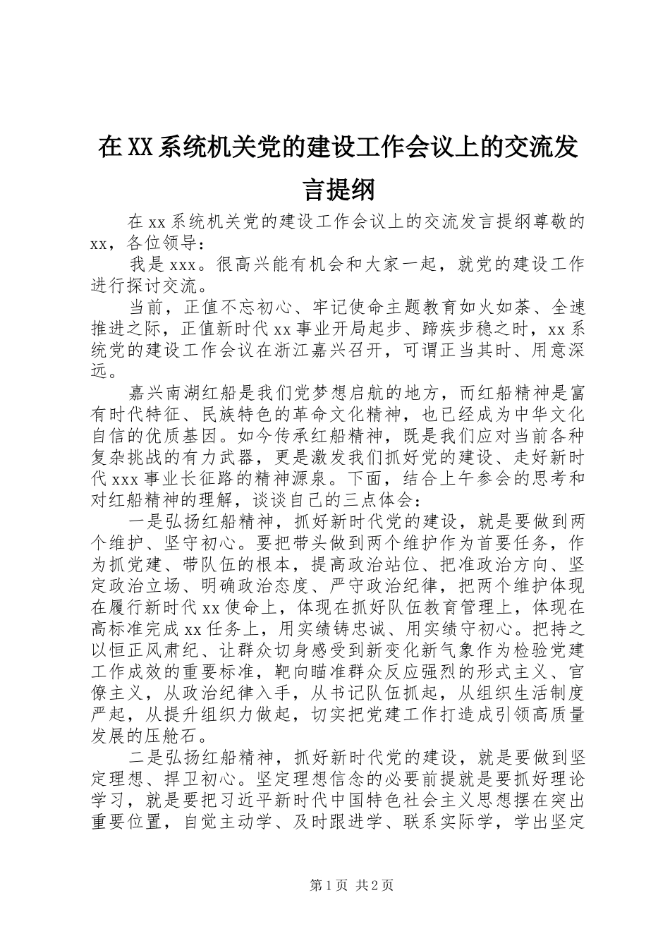 在XX系统机关党的建设工作会议上的交流发言提纲_第1页
