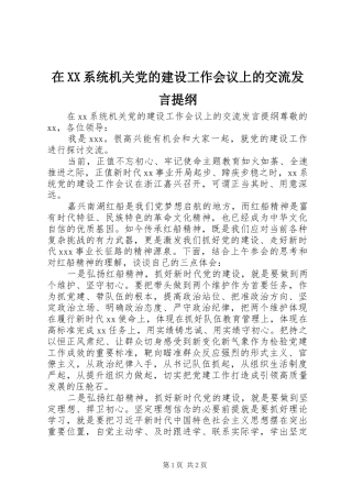 在XX系统机关党的建设工作会议上的交流发言提纲