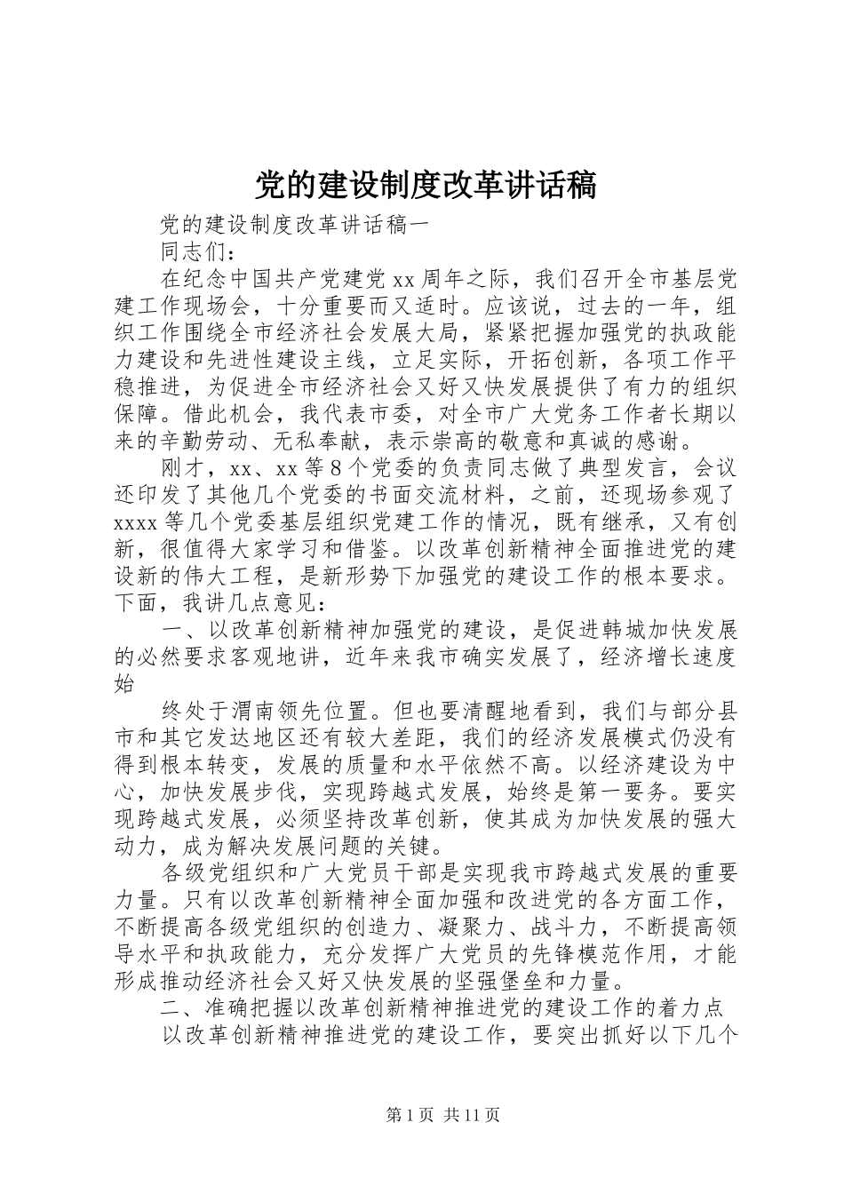 党的建设制度改革讲话稿_第1页