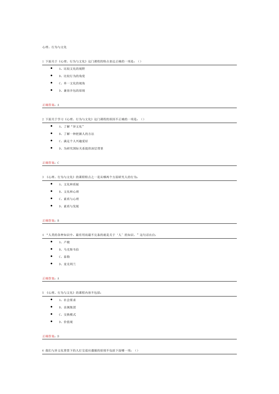 心理、行为与文化课后练习答案_第1页
