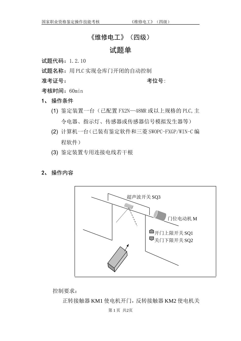 维修电工_4级_操作技能鉴定_1.2.10试题单 (2)_第1页