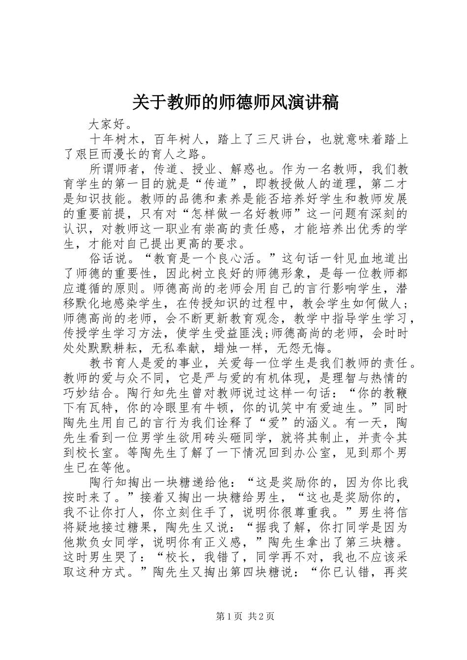 关于教师的师德师风演讲稿_第1页