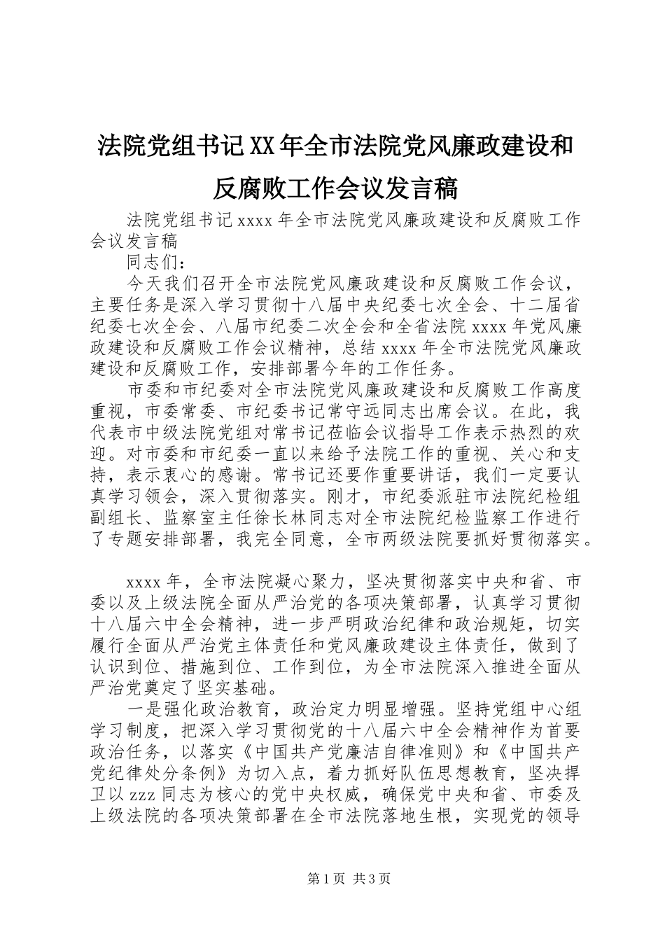 法院党组书记XX年全市法院党风廉政建设和反腐败工作会议发言稿_第1页