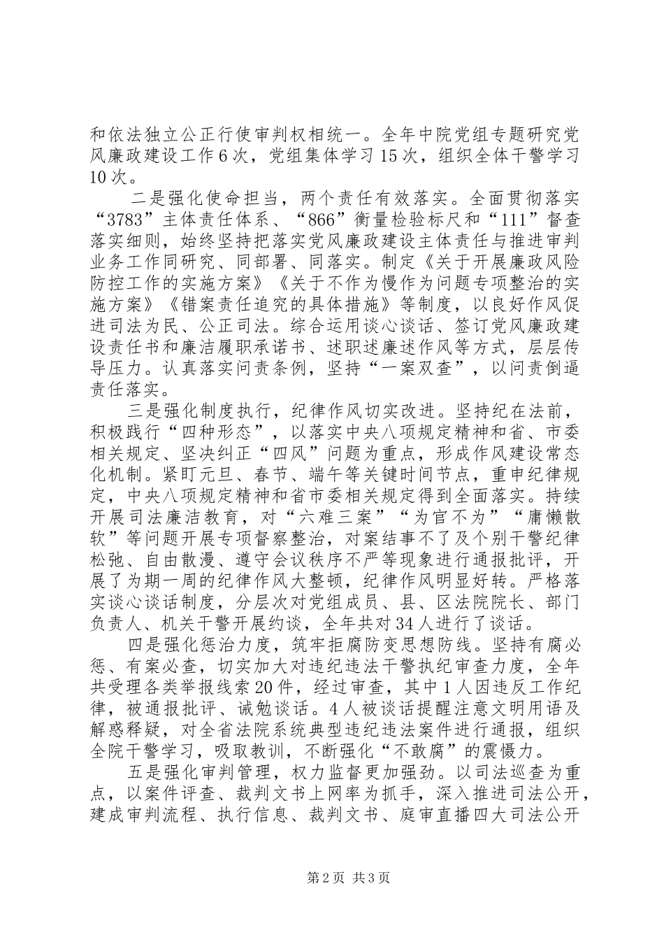 法院党组书记XX年全市法院党风廉政建设和反腐败工作会议发言稿_第2页