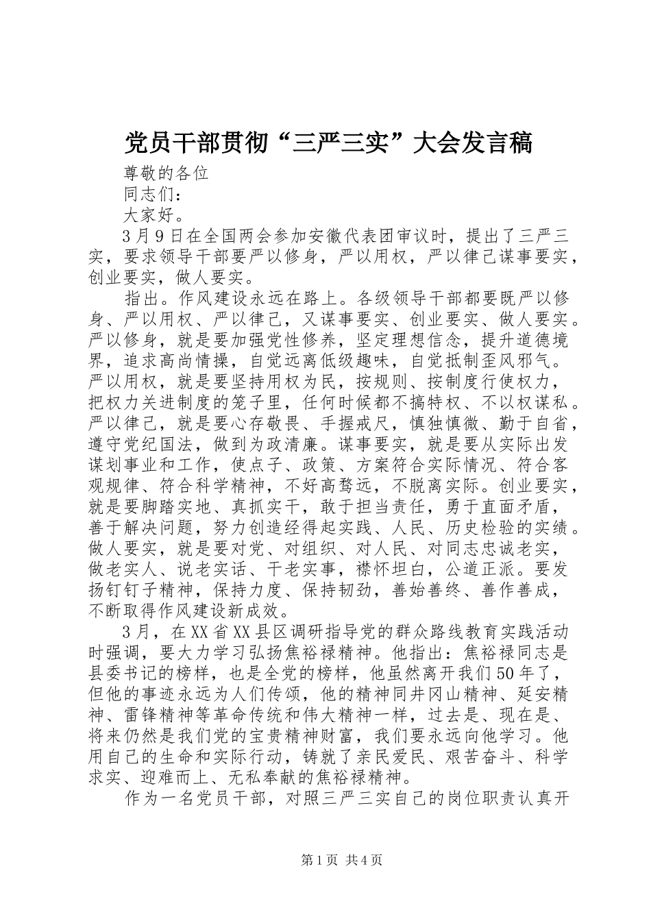 党员干部贯彻“三严三实”大会发言稿_第1页